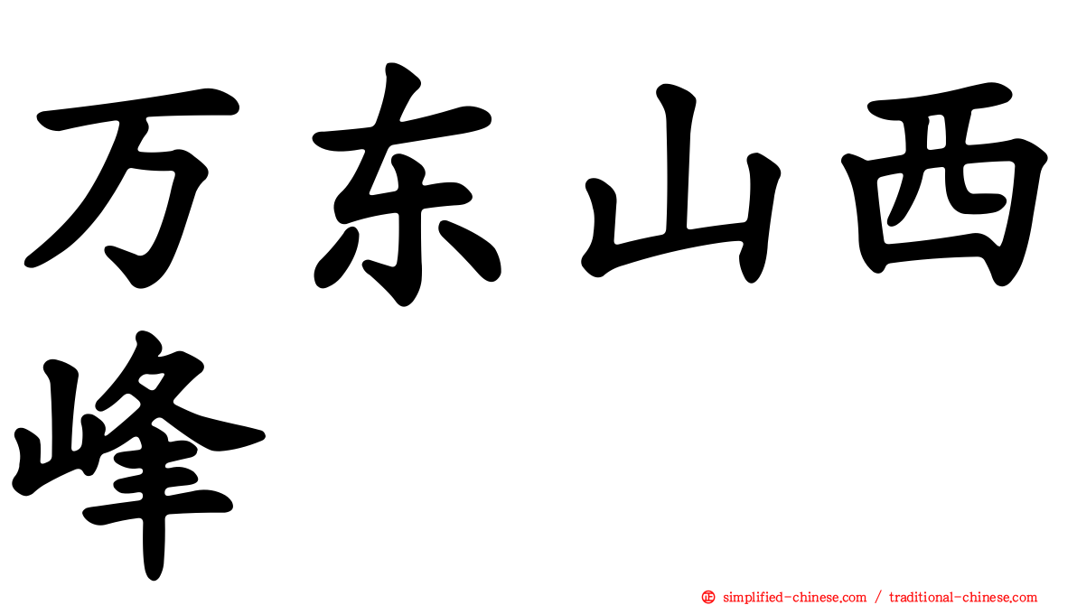 万东山西峰