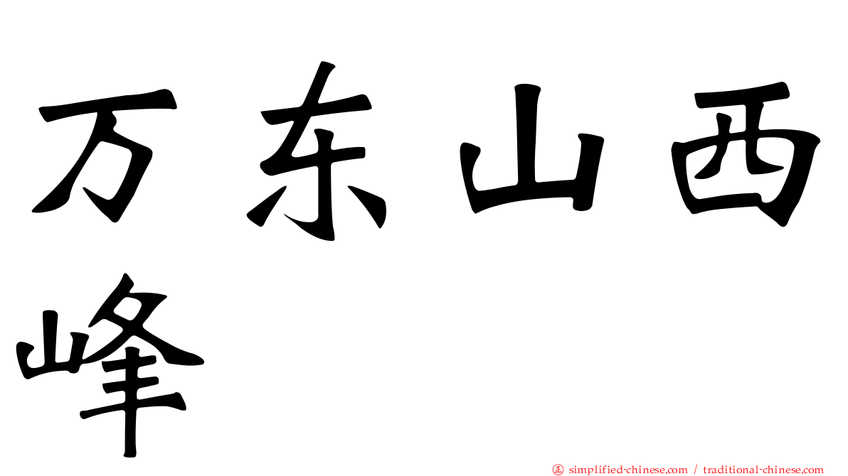 万东山西峰