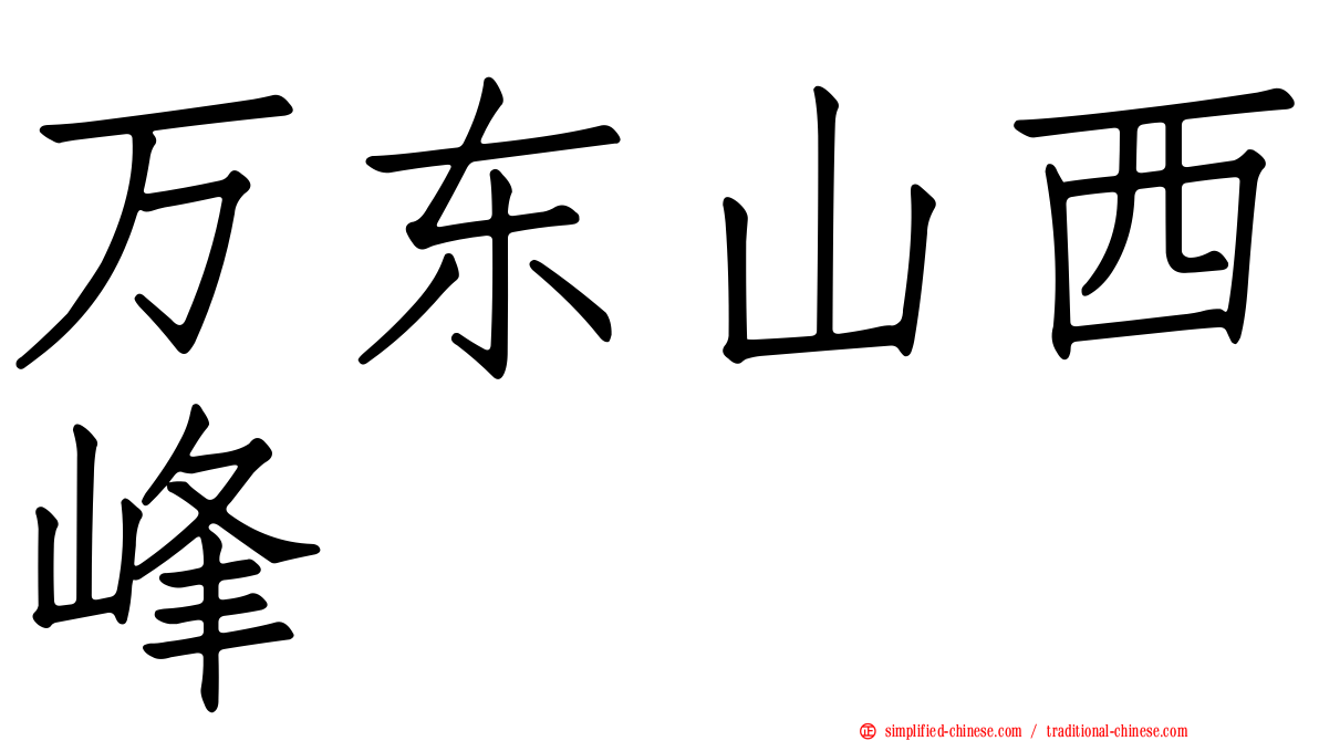 万东山西峰