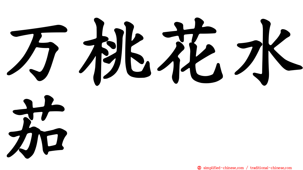 万桃花水茄