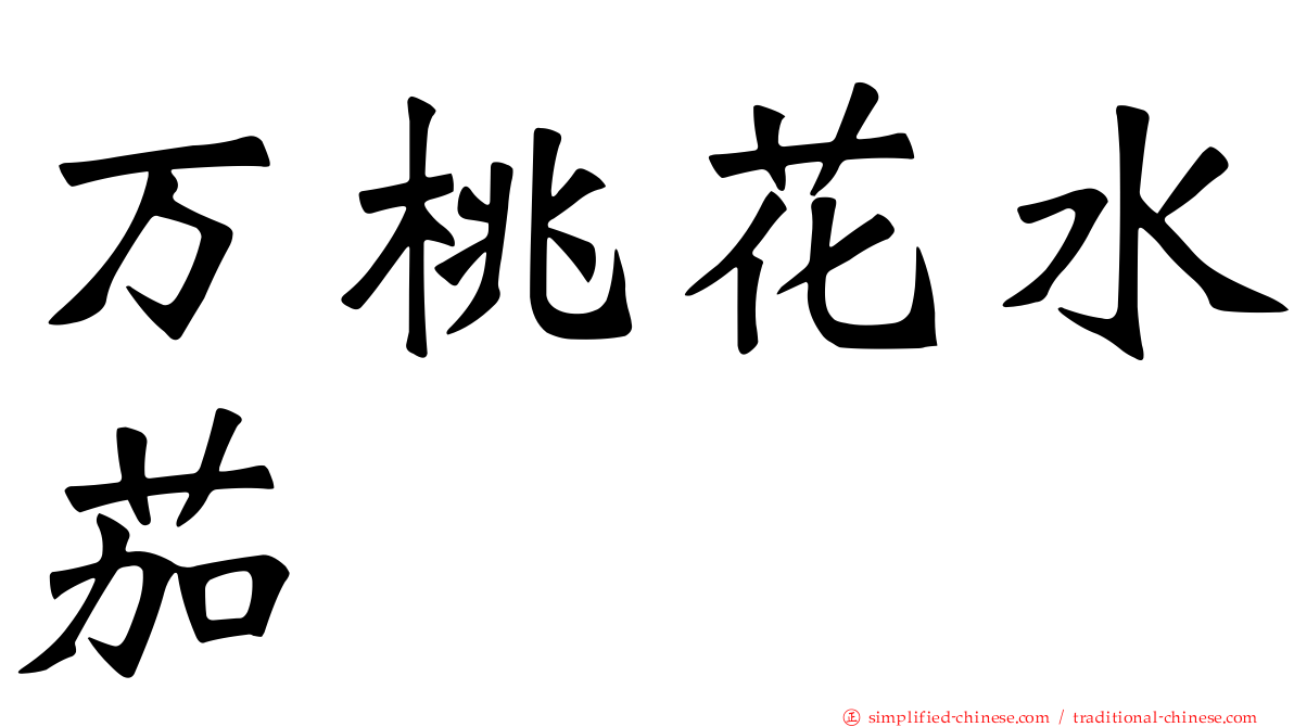万桃花水茄
