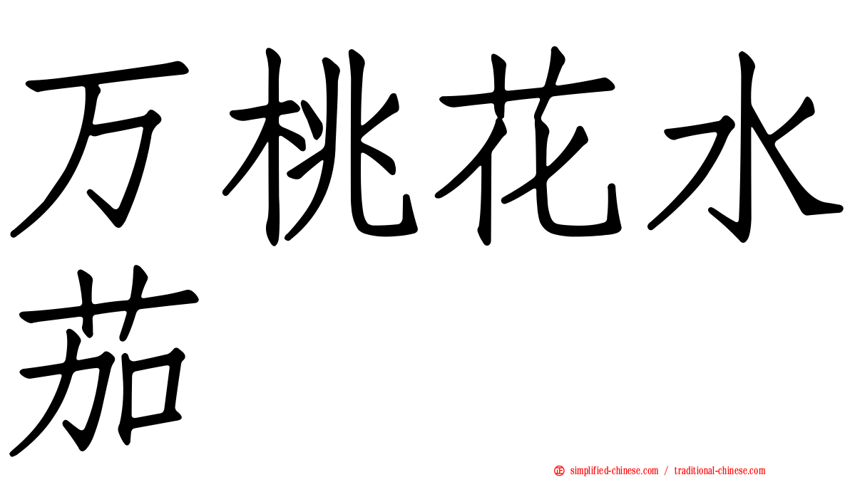 万桃花水茄