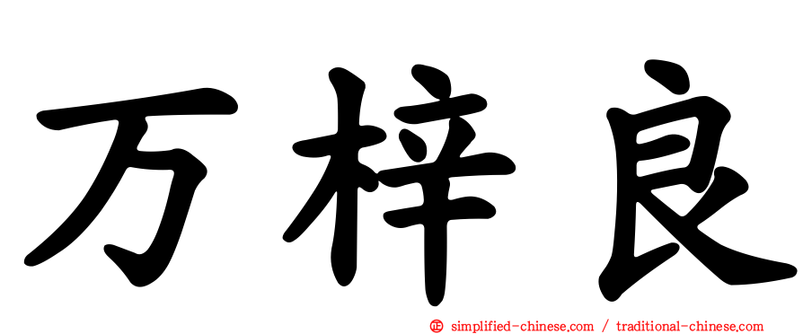 万梓良