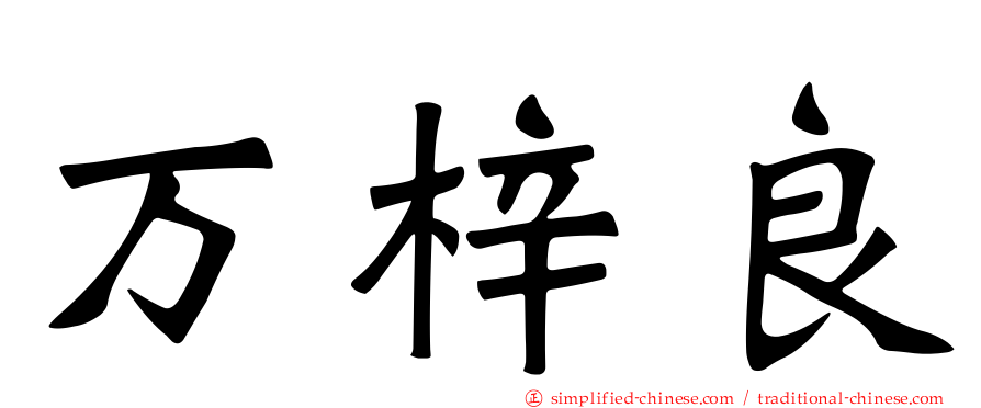 万梓良