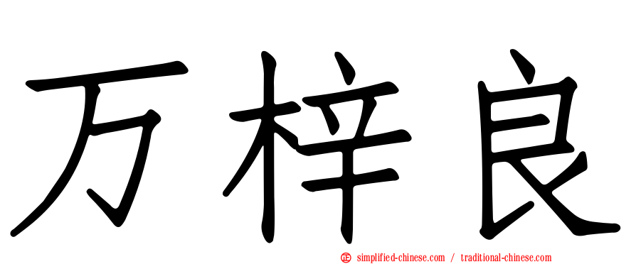 万梓良