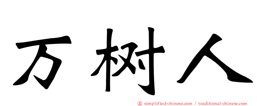 万树人