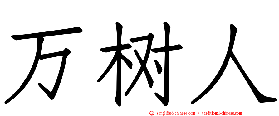 万树人