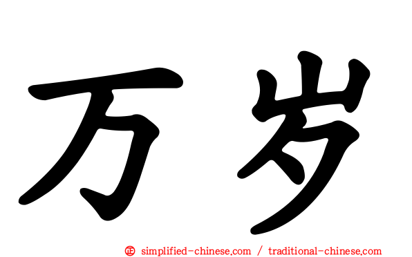 万岁