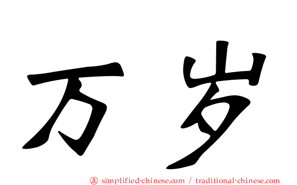 万岁