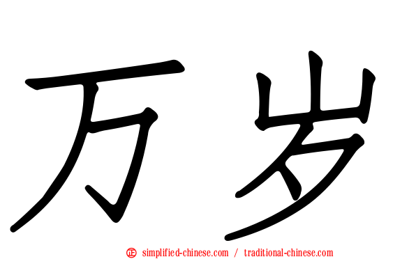 万岁