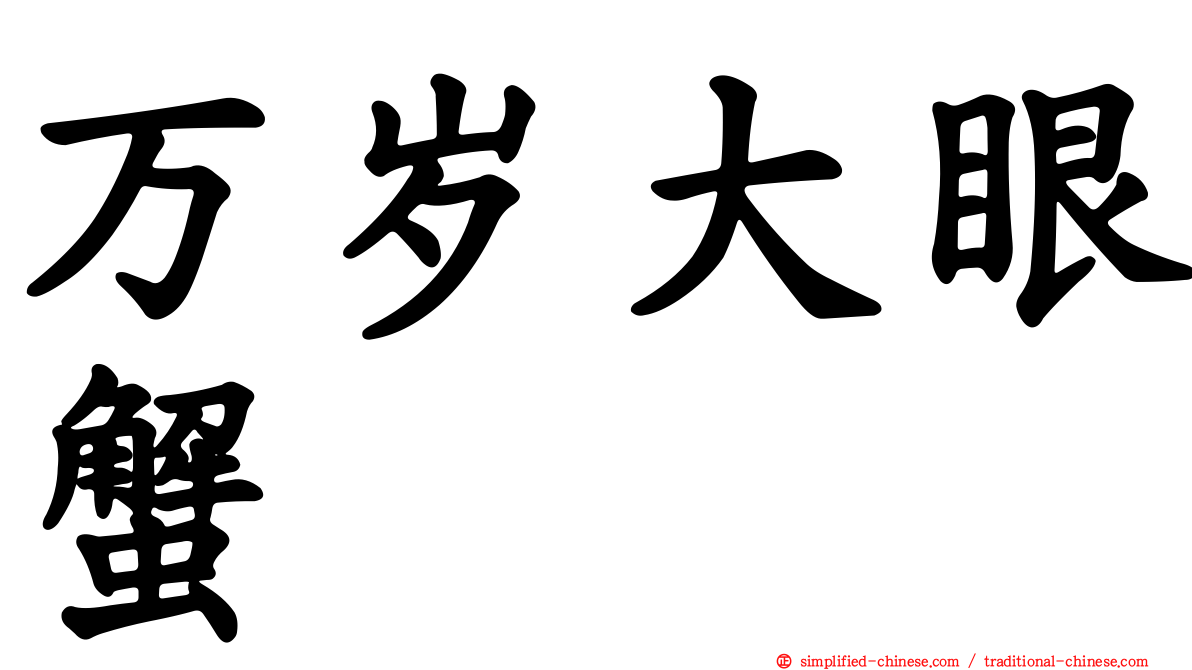 万岁大眼蟹