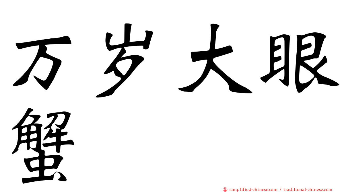 万岁大眼蟹