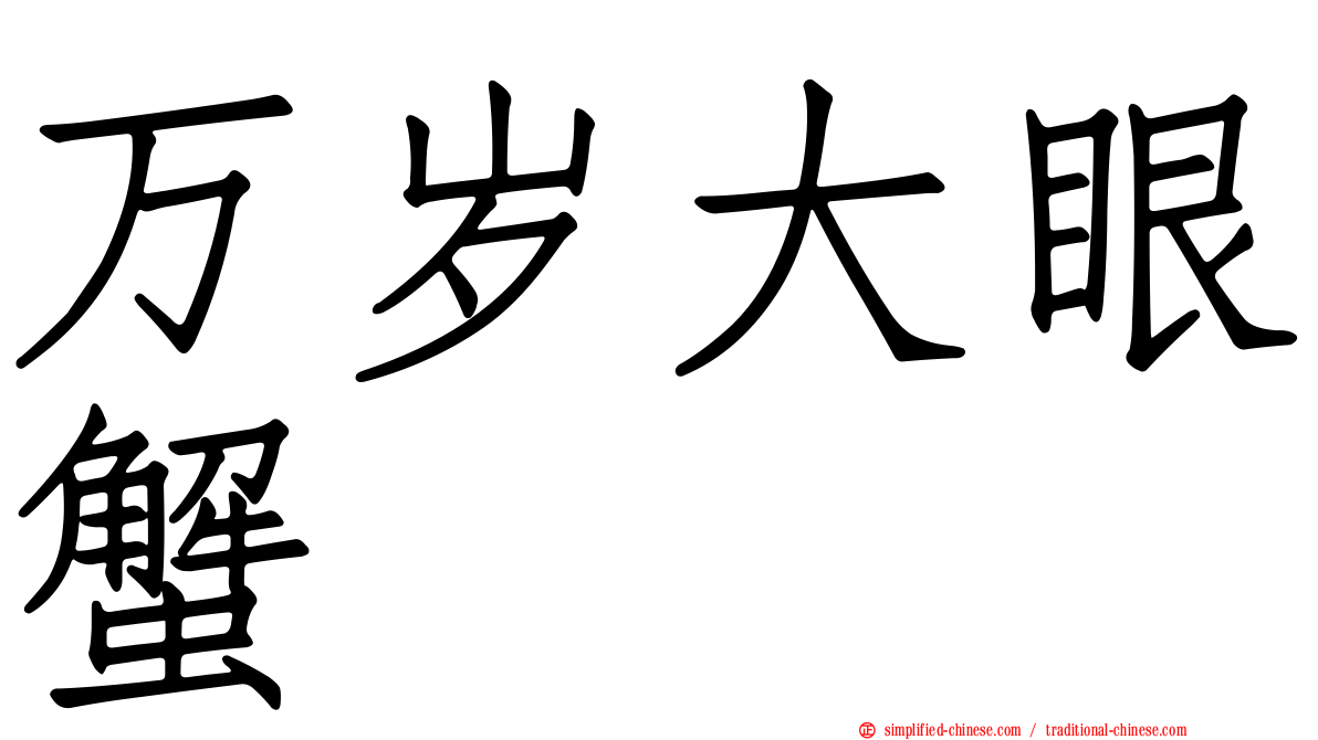 万岁大眼蟹