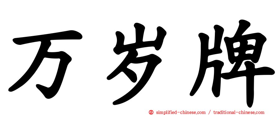 万岁牌