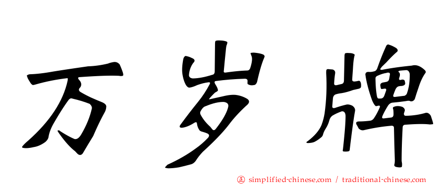 万岁牌