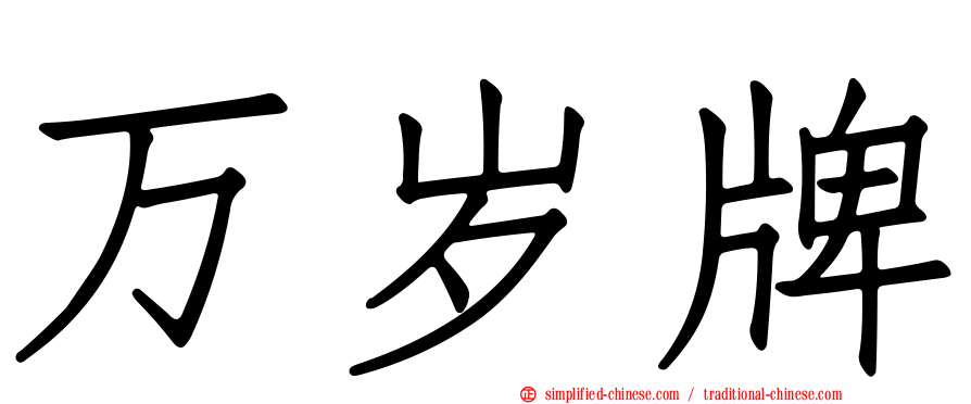万岁牌