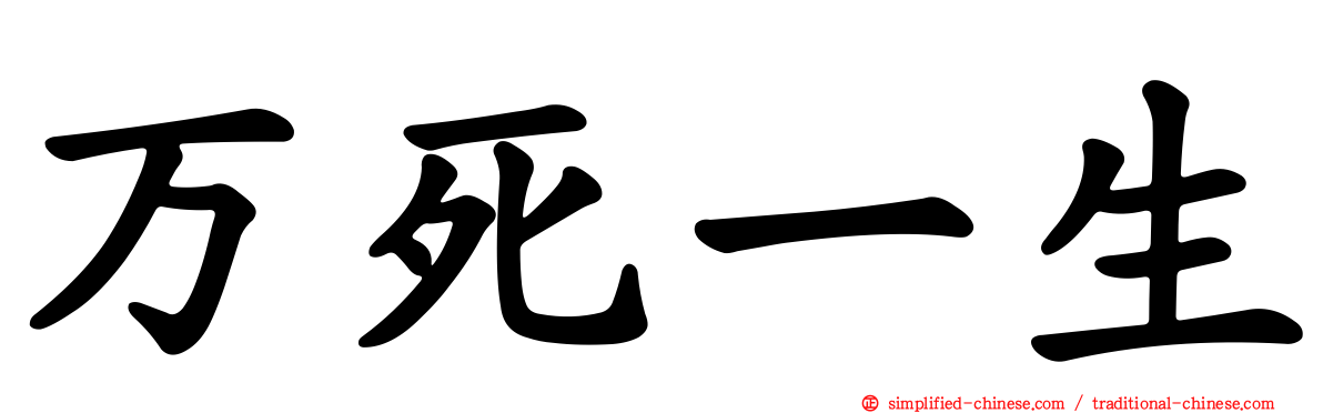 万死一生