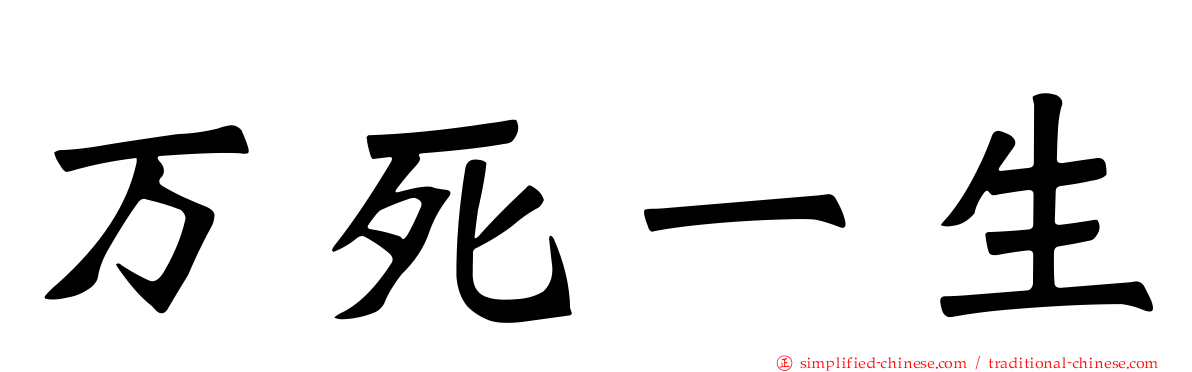 万死一生