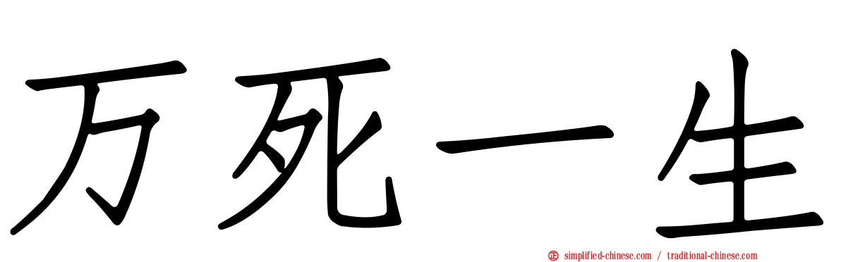 万死一生