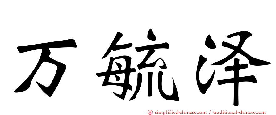 万毓泽
