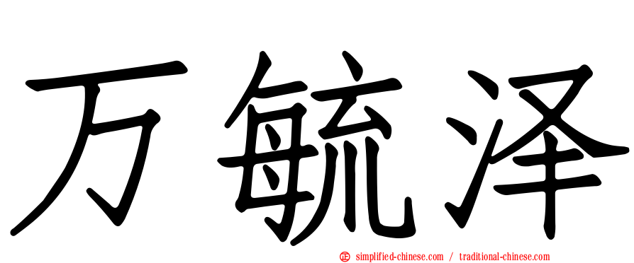 万毓泽