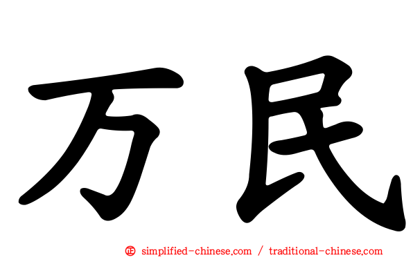 万民