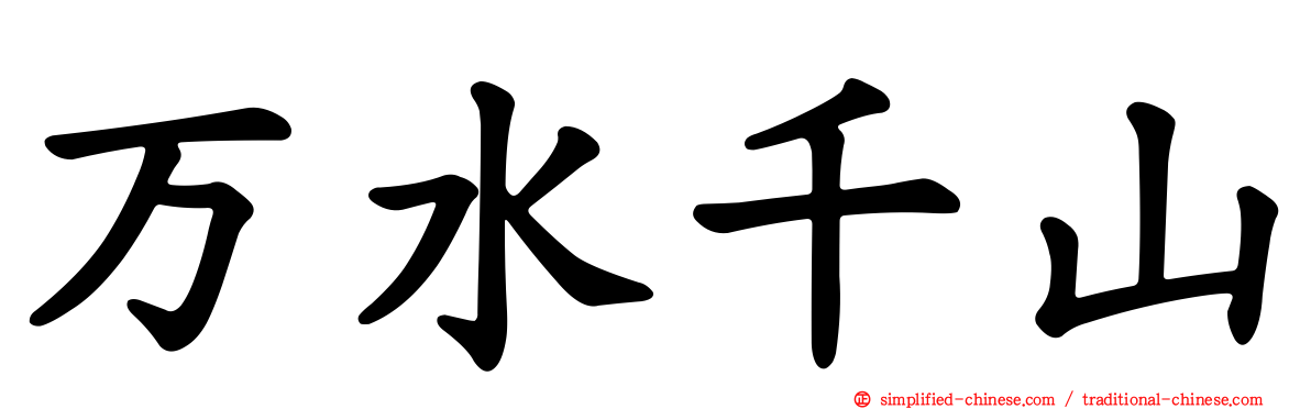 万水千山