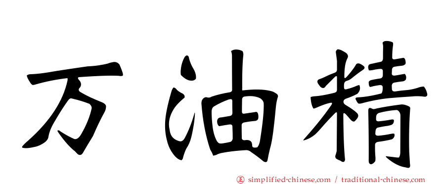 万油精