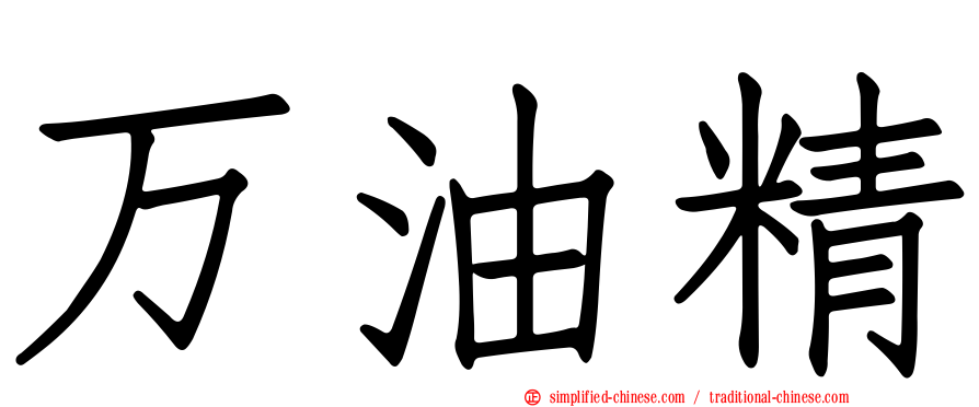 万油精