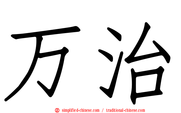 万治
