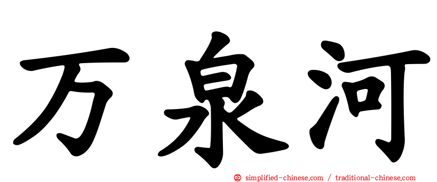 万泉河