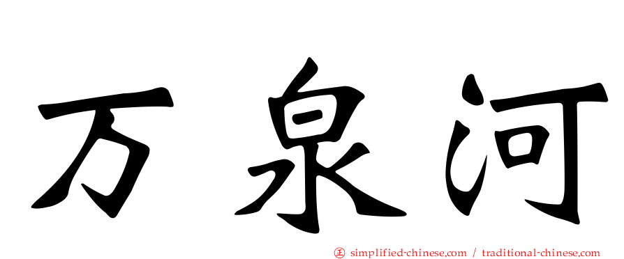 万泉河