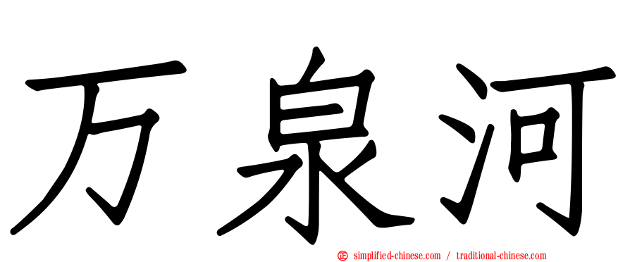万泉河