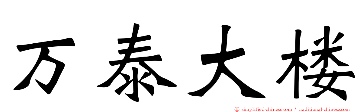 万泰大楼