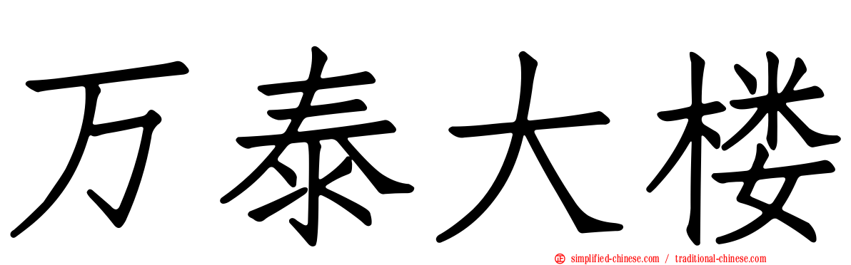 万泰大楼