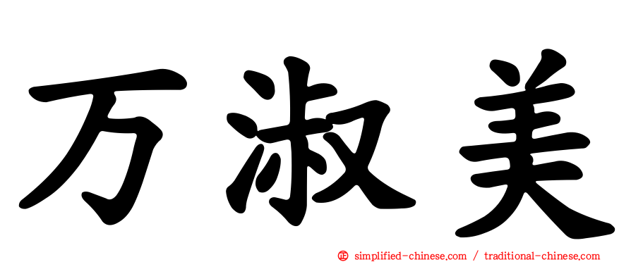 万淑美