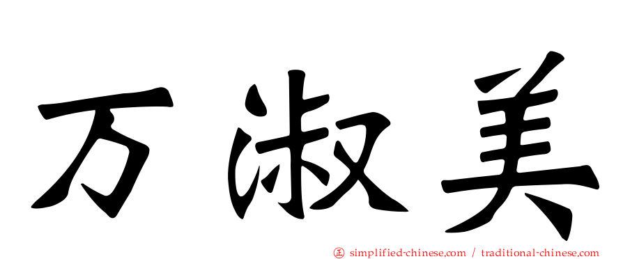 万淑美