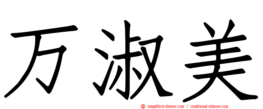 万淑美