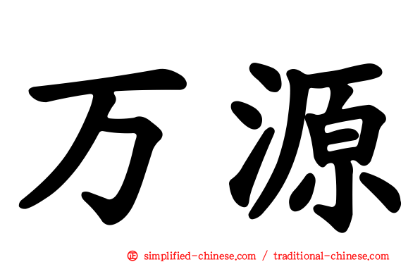 万源