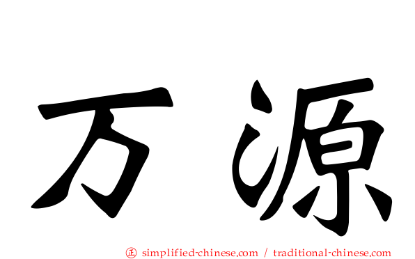 万源