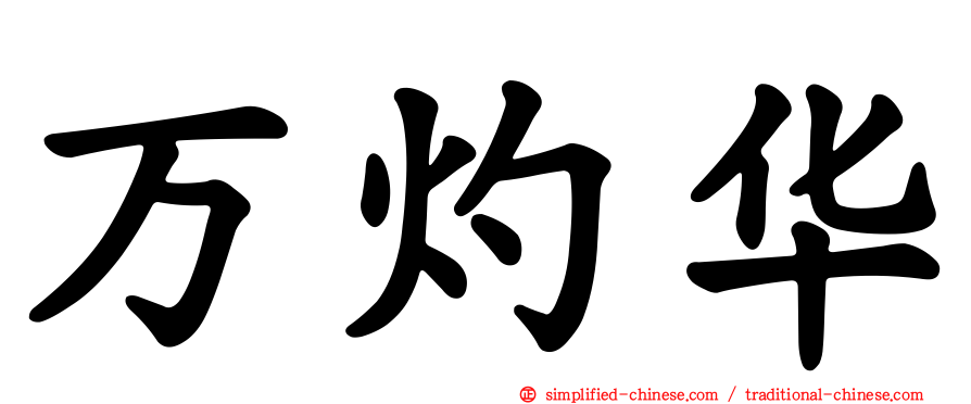 万灼华