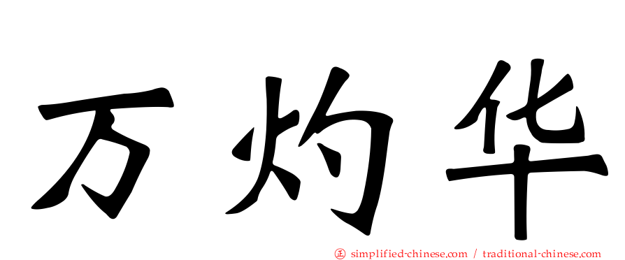 万灼华