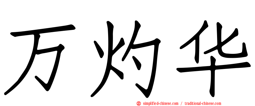 万灼华