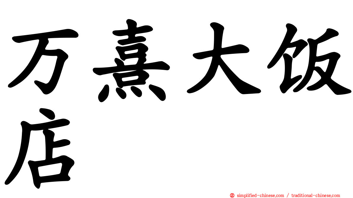 万熹大饭店