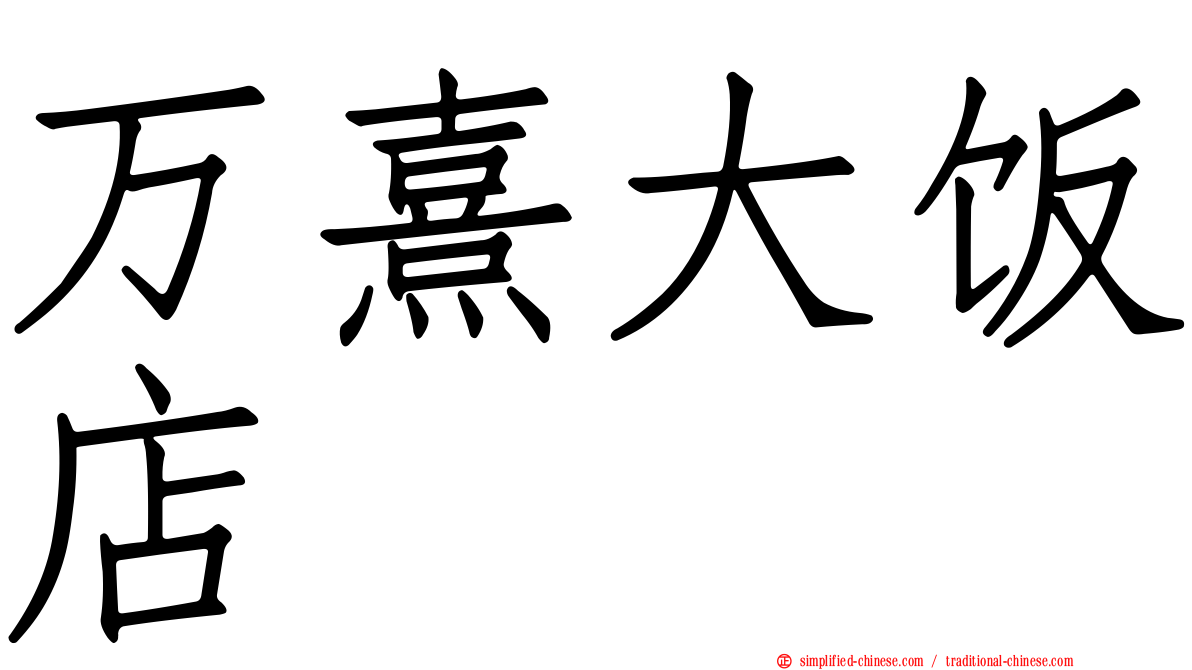 万熹大饭店