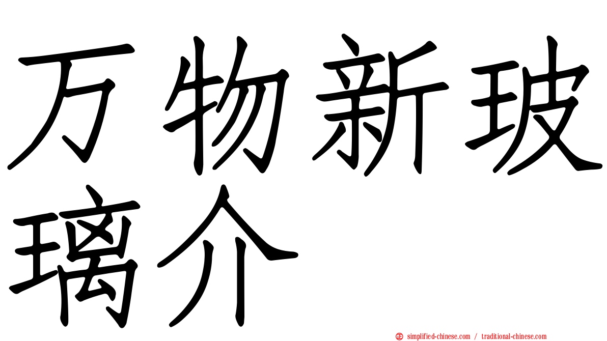 万物新玻璃介