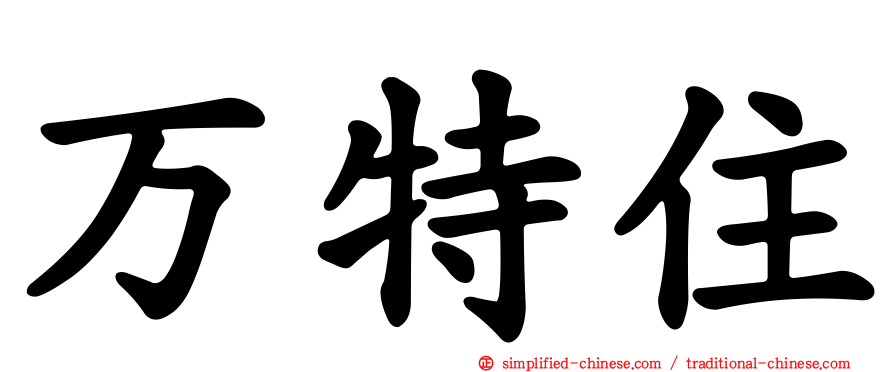 万特住