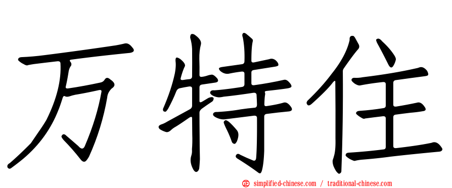 万特住