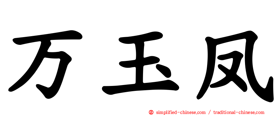 万玉凤
