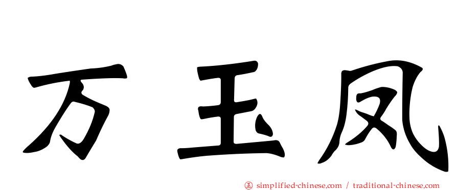 万玉凤